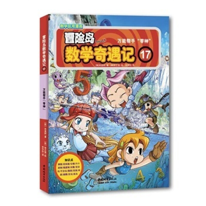 《冒险岛数学奇遇记17·万能帮手“零神”》