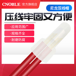 CNOBLE 诺博 尼龙奶嘴阻燃压线帽快速接头闭端子CE-2电线接线端子1000只接线帽