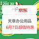 京东商城 天章办公用品  6月7日超值特惠