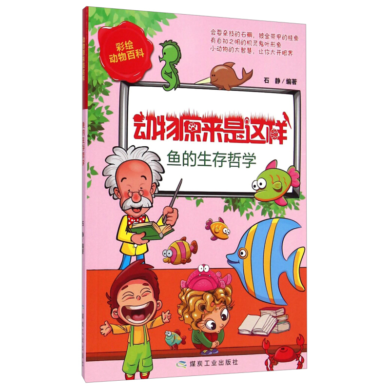 《动物原来是这样·鱼的生存哲学》