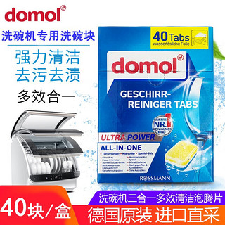 Domol 618特价/德国原装进口domol多效合一洗碗机专用洗碗块亮碟剂洗碗粉所有洗碗机 整盒40块