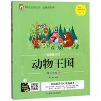 《智慧童书坊·动物王国》（彩图注音版）