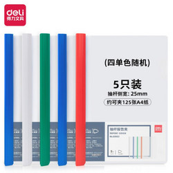 得力 5只A4彩色透明拉杆夹/抽杆夹/报告夹/文件夹 25mm大背宽简历资料夹