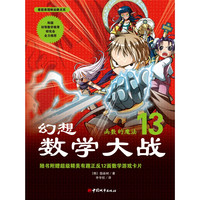 《幻想数学大战13·函数的魔法》（中国城市出版社）