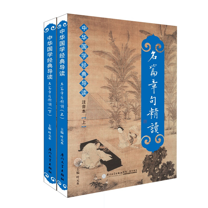 《中华国学经典导读·名篇章句精读》（注音版、套装共2册）