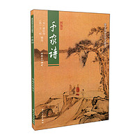 《蒙学简体大字注音本·千家诗》（注音简体版）