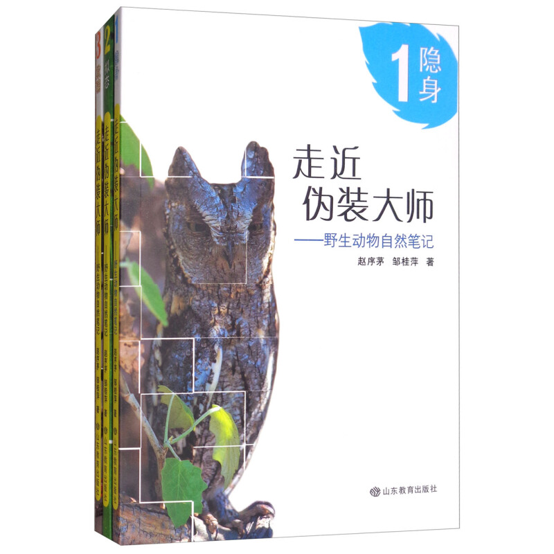 《走近伪装大师·野生动物自然笔记》（套装共3册）