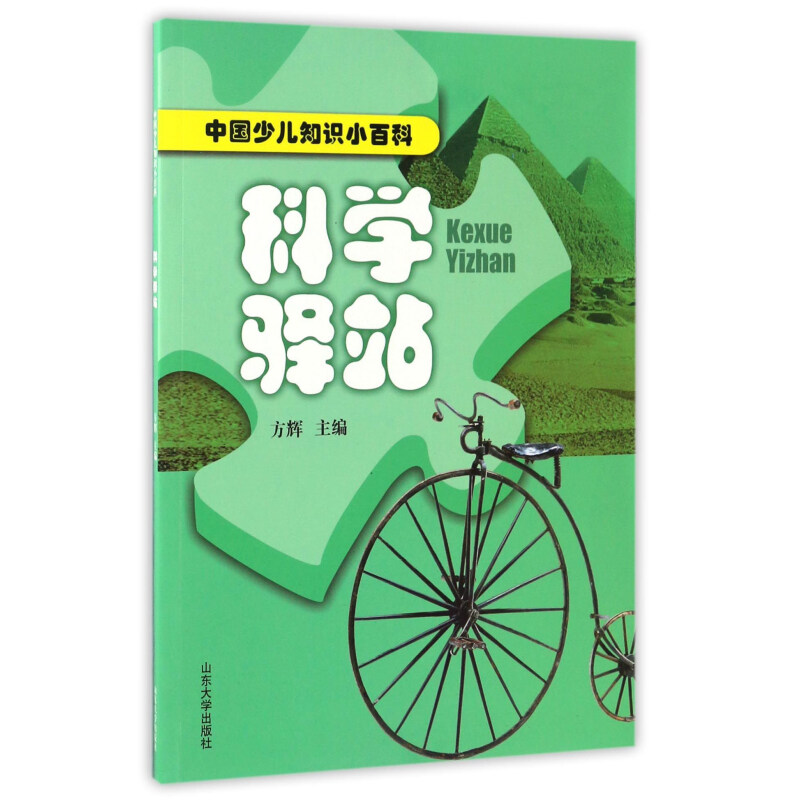 《中国少儿知识小百科·科学驿站》