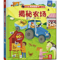 《乐乐趣揭秘翻翻书:揭秘农场 》