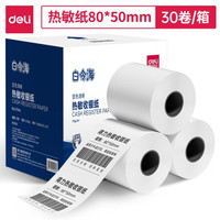 得力 80*50型14.6米*30卷 白令海热敏收银纸 京东外卖收银机打印纸