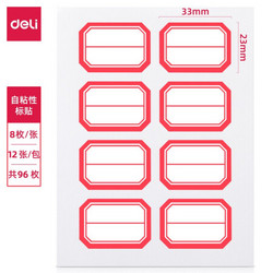 deli 得力 7180 不干胶标签贴纸 12张/包