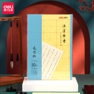 得力 30张八开12格毛笔字书画练习纸毛边纸 黄色书法纸 文房四宝书法礼物 开学文具