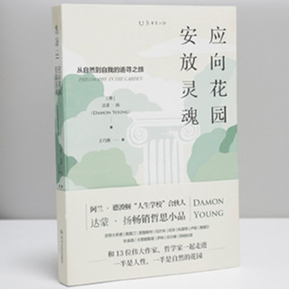 《应向花园安放灵魂：从自然到自我的追寻之旅 》