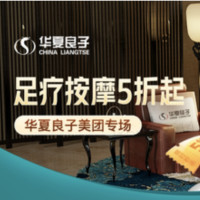 活动延期：美团 X 华夏良子特惠专享 全国300多家店铺，足疗按摩5折起