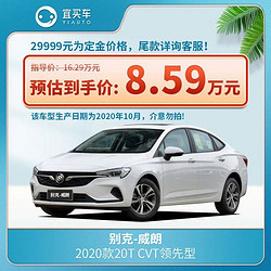 BUICK 别克 威朗2020款20T CVT领先型-宜买车汽车