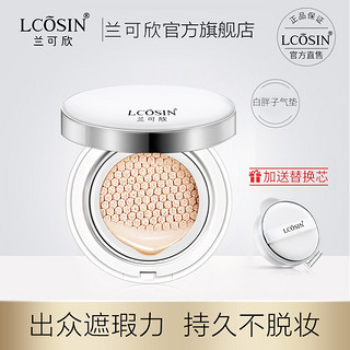 LCOSIN 兰可欣 气垫隔离BB霜遮瑕控油粉底液