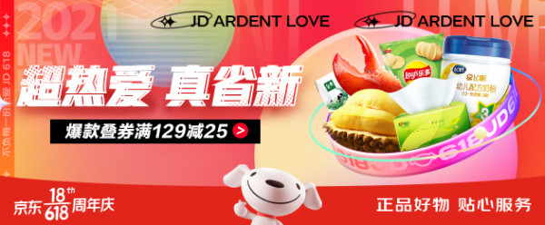 促销活动京东超市618全品类好物专场超热爱真省新