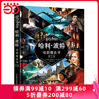 《哈利波特电影魔法书》(第2版)