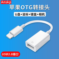 Anskp 苹果otg转接头相机转换器支持U盘Lightning转USB3.0接口iPhone平板手机 USB3.0插口