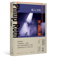 《低入尘埃》（菲利普·罗斯·著）