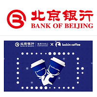 北京银行 瑞幸咖啡天天有惊喜