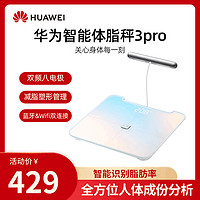 HUAWEI 华为 新品华为体脂秤3Pro智能体重秤减肥WiFi蓝牙版家用减脂健康塑形