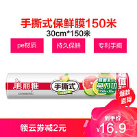 MARYYA 美丽雅 保鲜膜家用经济装大卷食品用保鲜膜断点式手撕pe膜150m卷装 30CM*150M