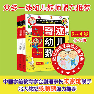 《奇迹幼儿数学》（3-4岁 全六册）