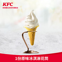 KFC 肯德基 电子券码 肯德基 1份原味冰淇淋花筒兑换券