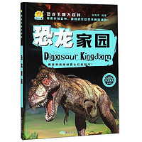 《恐龙王国大百科·恐龙家园》（珍藏版、精装）