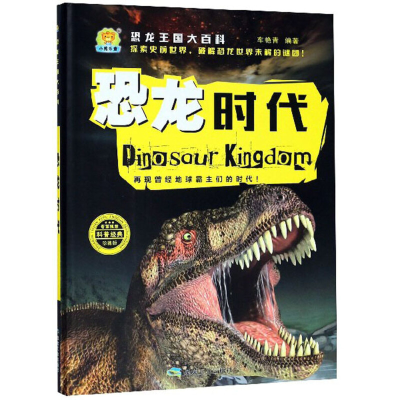 《恐龙王国大百科·恐龙时代》（珍藏版、精装）