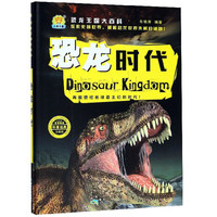 《恐龙王国大百科·恐龙时代》（珍藏版、精装）