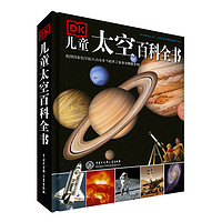 《DK儿童太空百科全书》(精装)
