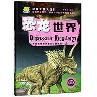 《恐龙王国大百科·恐龙世界》（珍藏版、精装）