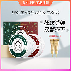 SHANGPREE 香蒲丽 红绿眼膜贴定制90片加眼霜10ml  补水淡化黑眼圈