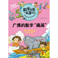 《数学王国奇遇记·广博的数学“趣闻”》