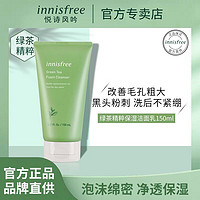 innisfree 悦诗风吟 绿茶精萃洗面奶女保湿清洁深层补水洗面奶女学生正品