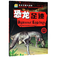 《恐龙王国大百科·恐龙足迹》（珍藏版、精装）