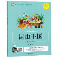 《智慧童书坊·昆虫王国》（彩图注音版）