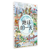 《地球的一天》（精装）