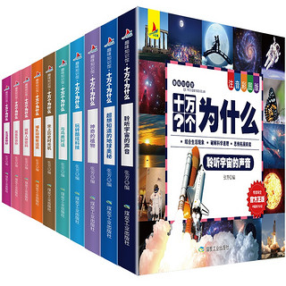 《趣味知识馆·十万个为什么》（注音彩图版、套装共10册）