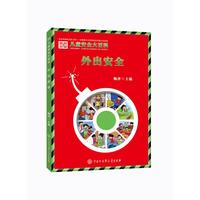 《儿童安全大百科·外出安全》