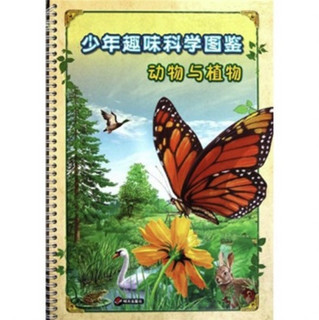 《少年趣味科学图鉴·动物与植物》