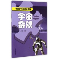 《中国少儿知识小百科·宇宙奇观》