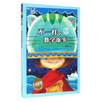 《不一样的数学故事3 》（升级版）