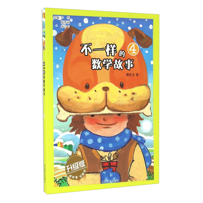 《不一样的数学故事4》（升级版）