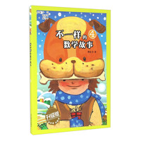 《不一样的数学故事4》（升级版）