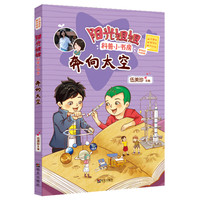 《阳光姐姐科普小书房·奔向太空》