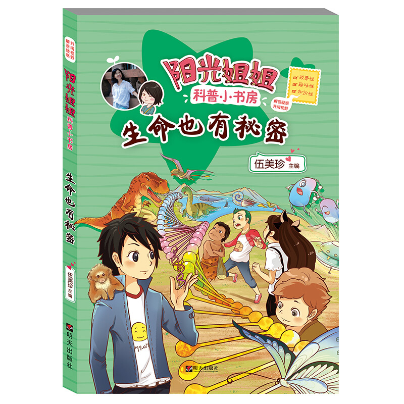 《阳光姐姐科普小书房·生命也有秘密》