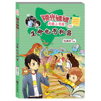 《阳光姐姐科普小书房·生命也有秘密》